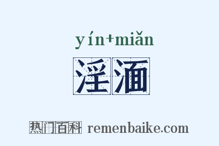 淫湎是什么意思的图片